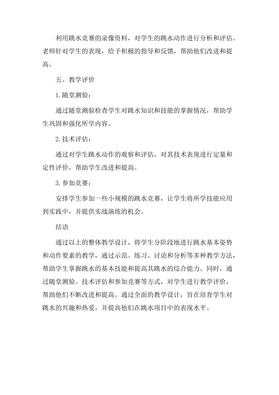 跳水整体教学设计_第3页