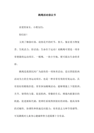 跳绳活动倡议书