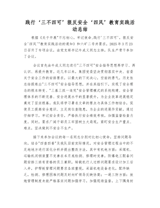 践行‘三不四可’狠反安全‘四风’教育实践活动总结