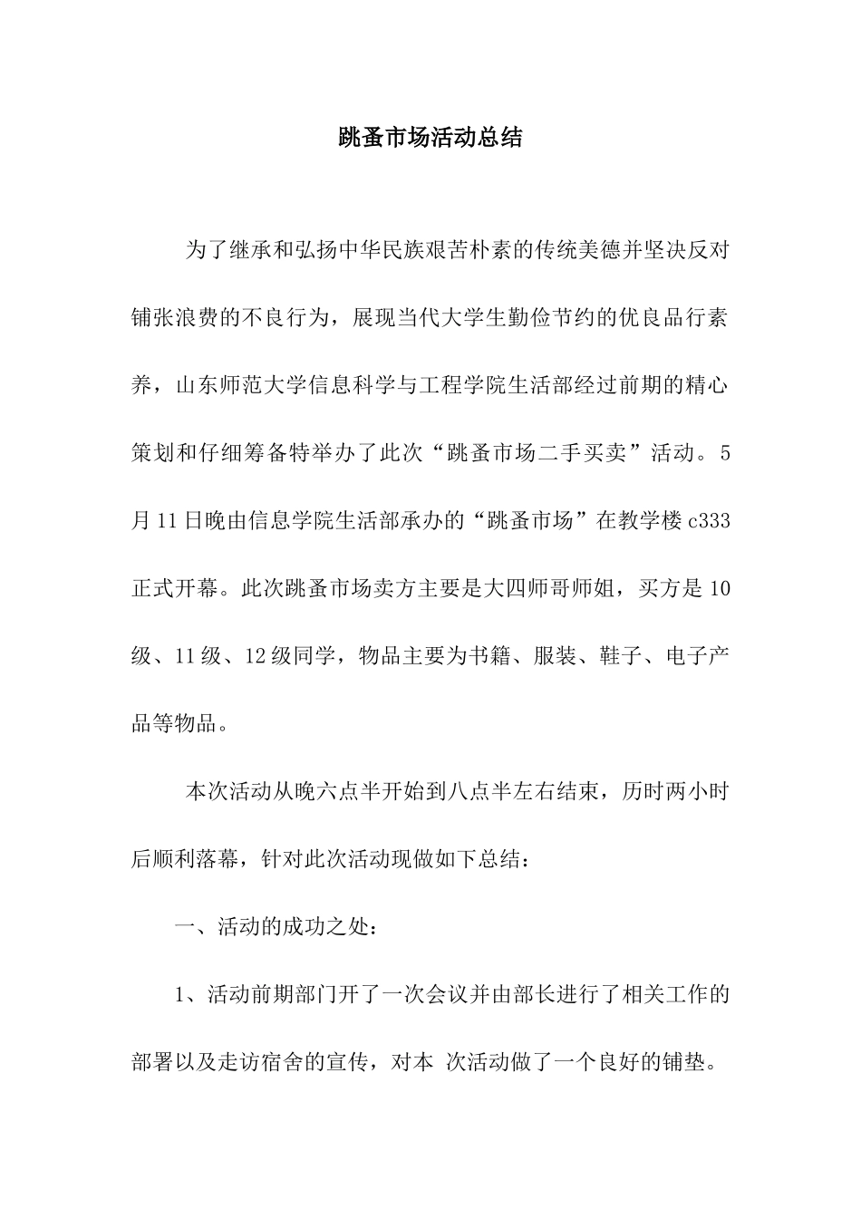跳蚤市场活动总结_第1页