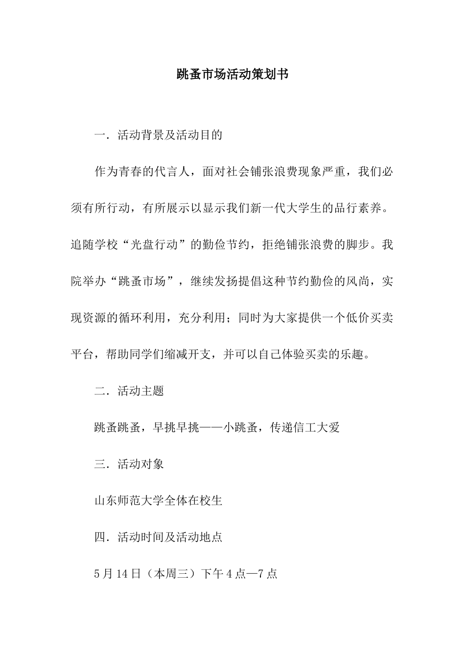跳蚤市场活动策划书_第1页
