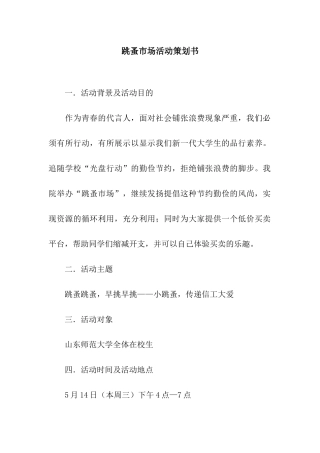 跳蚤市场活动策划书