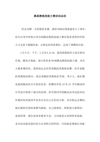 跳高教练技能大赛活动总结