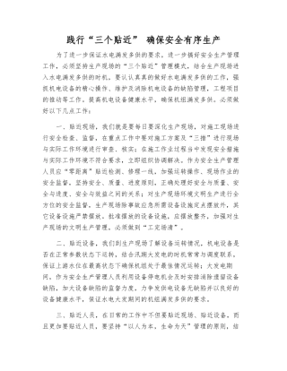 践行“三个贴近”-确保安全生产
