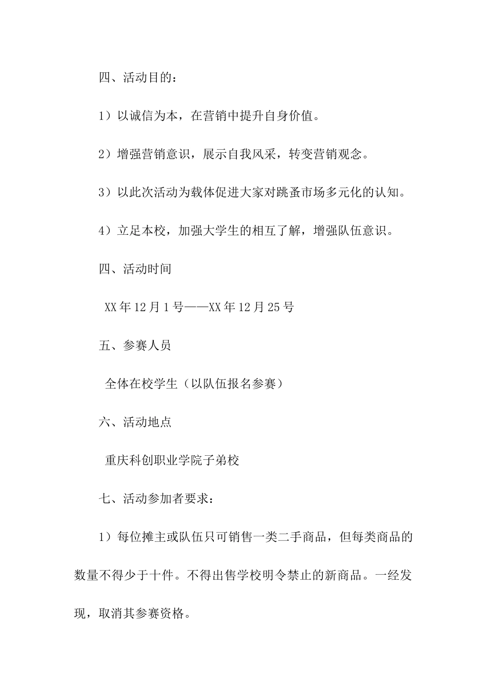 跳蚤市场营销大赛策划书_第2页