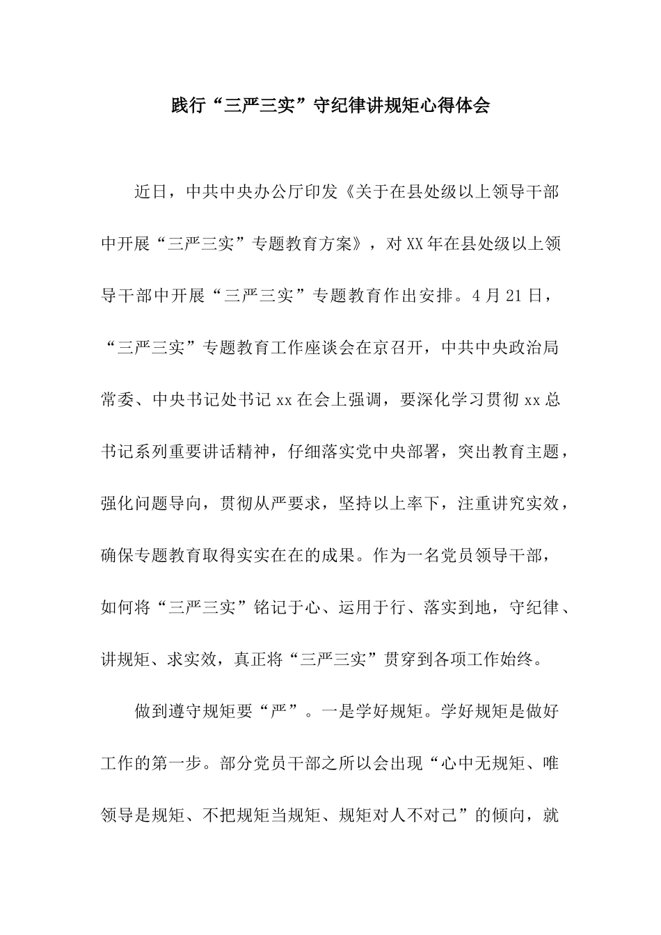 践行“三严三实”守纪律讲规矩心得体会_第1页