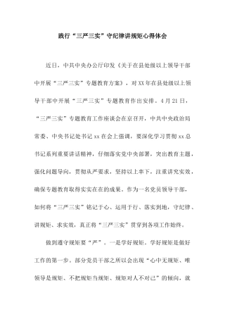 践行“三严三实”守纪律讲规矩心得体会
