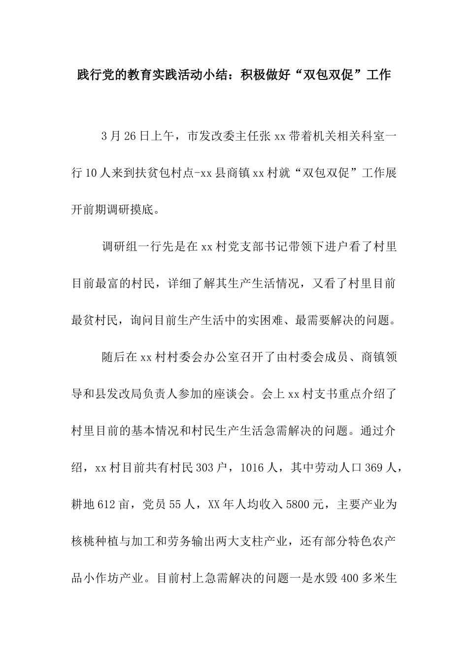 践行党的教育实践活动小结积极做好“双包双促”工作_第1页