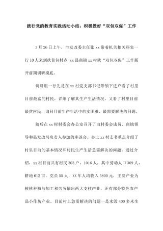 践行党的教育实践活动小结积极做好“双包双促”工作