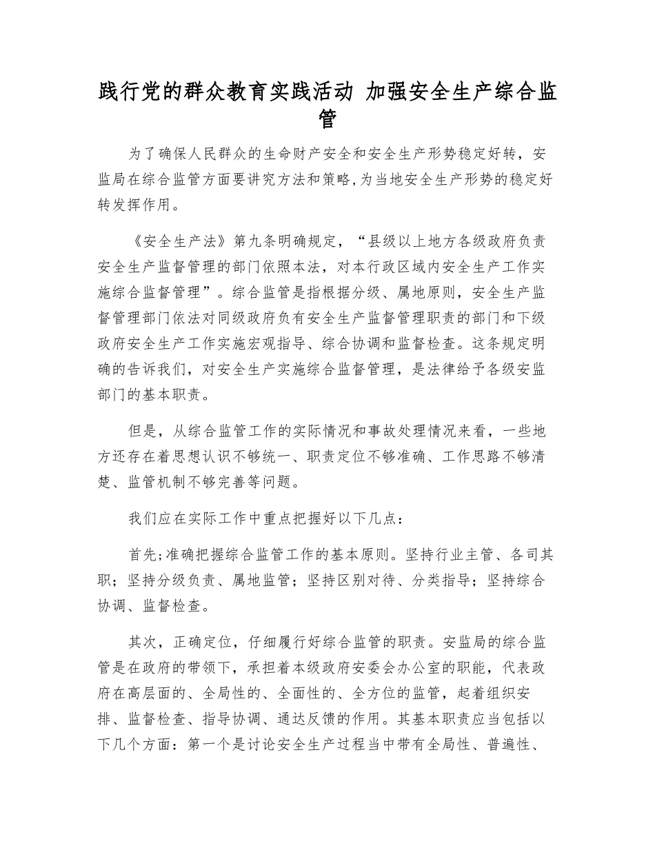 践行党的群众教育实践活动-加强安全生产综合监管_第1页