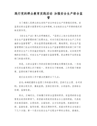 践行党的群众教育实践活动-加强安全生产综合监管