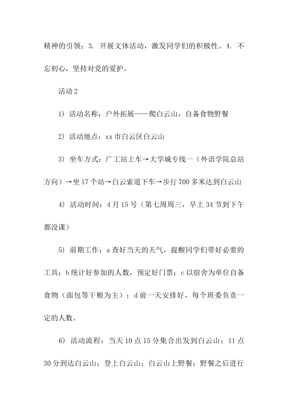 践行“四进四信”精神团日活动策划书_第2页