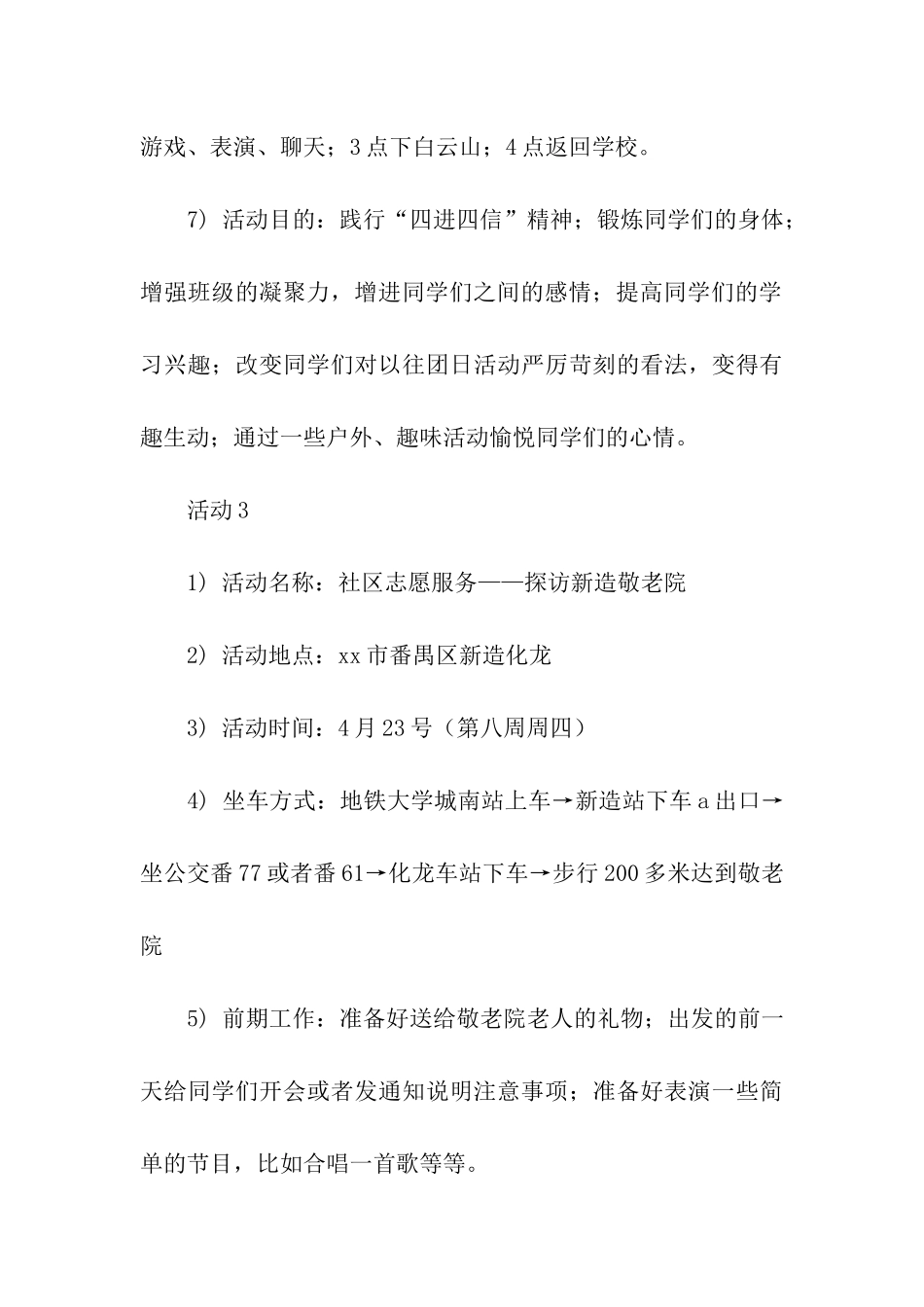 践行“四进四信”精神团日活动策划书_第3页