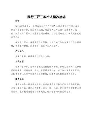 践行三严三实个人整改措施