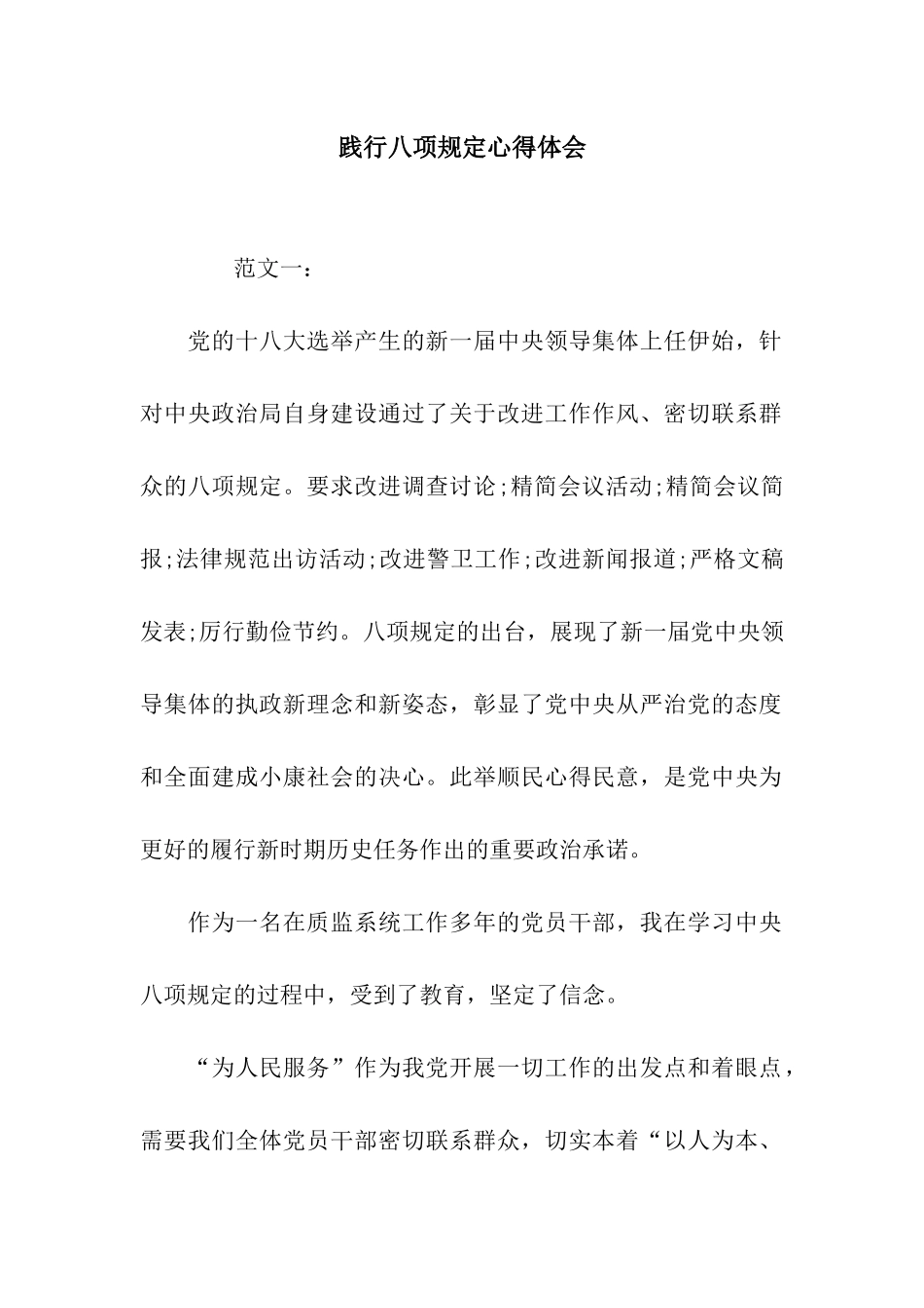 践行八项规定心得体会_第1页
