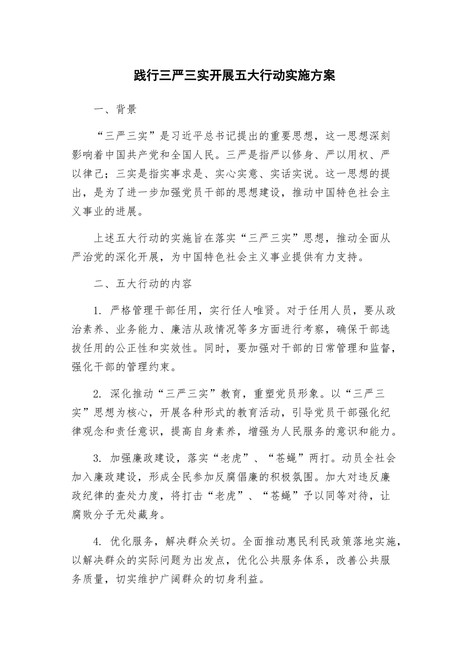 践行三严三实开展五大行动实施方案_第1页