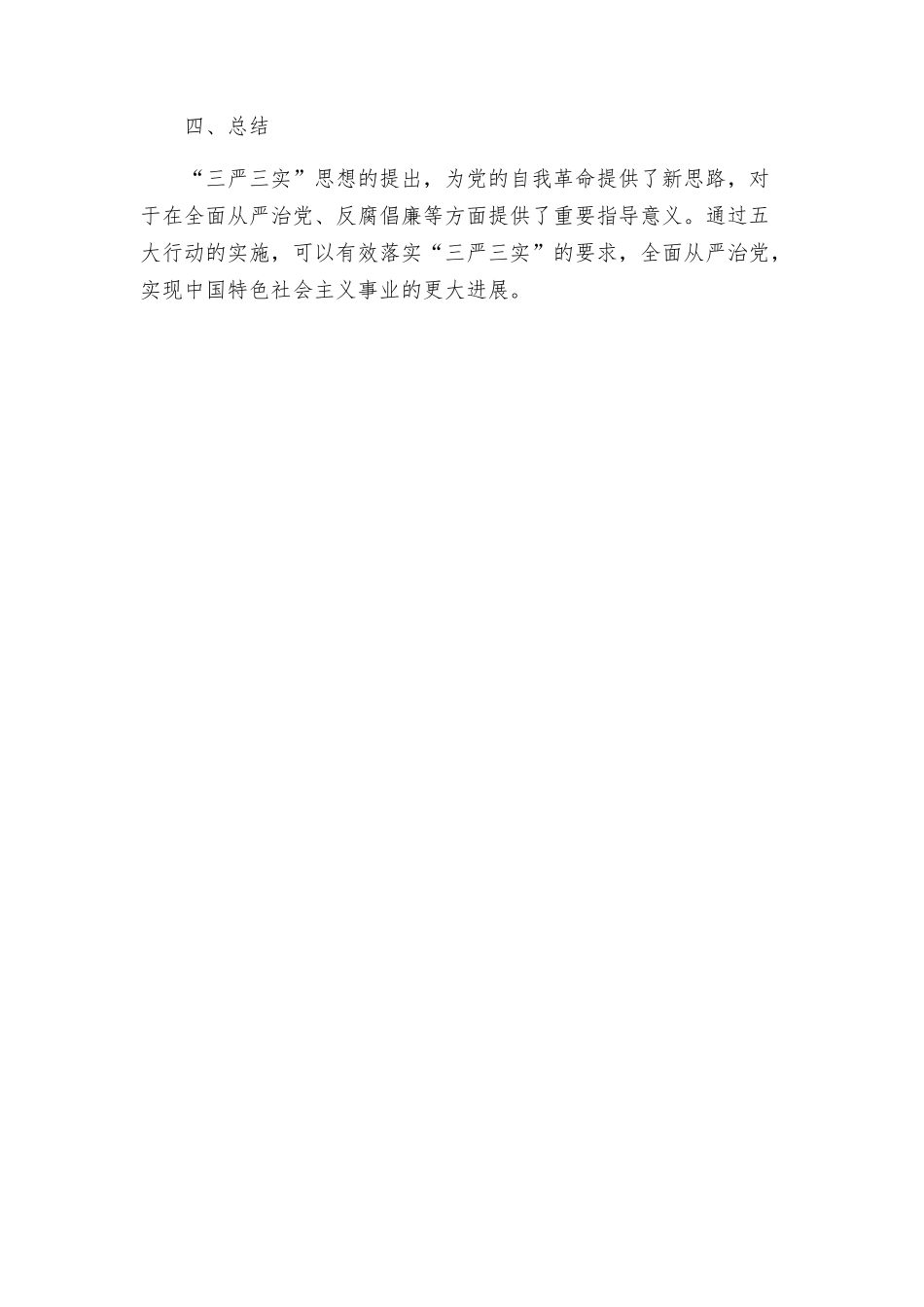 践行三严三实开展五大行动实施方案_第3页