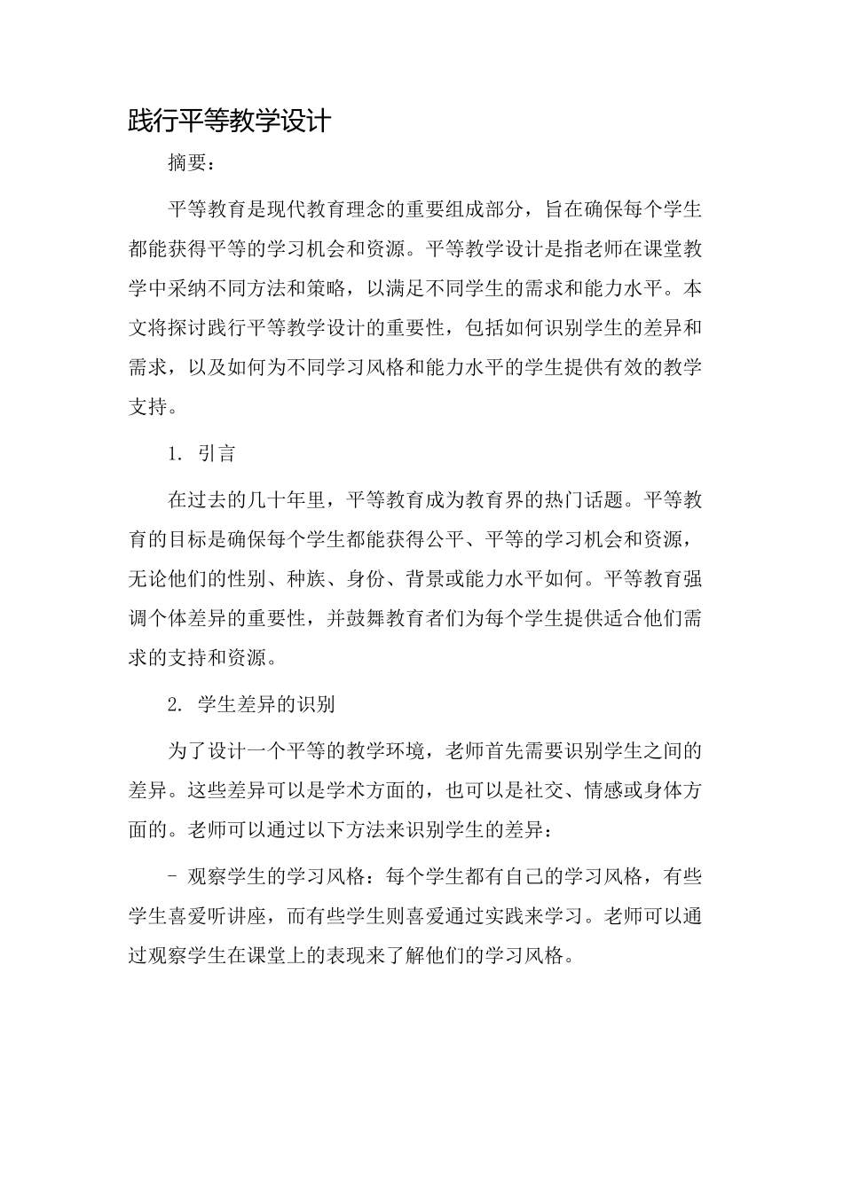 践行平等教学设计_第1页