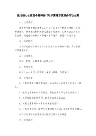 践行核心价值观小雷锋在行动学雷锋志愿服务活动方案