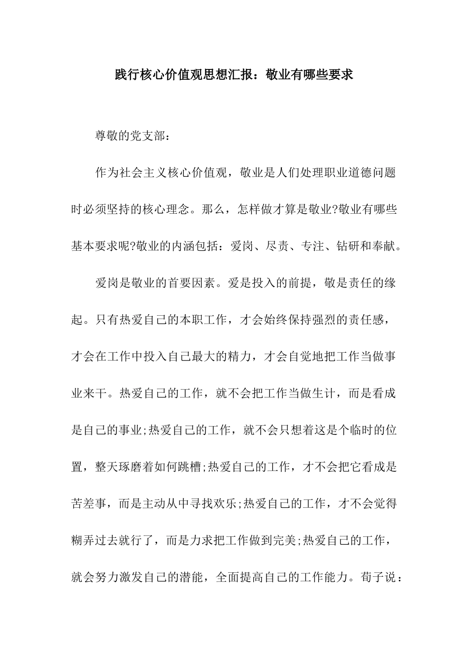 践行核心价值观思想汇报敬业有哪些要求_第1页