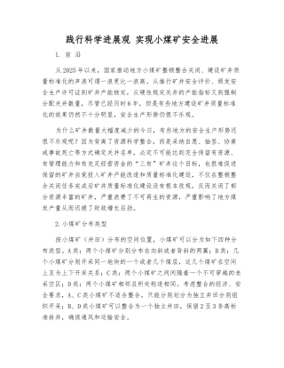 践行科学发展观-实现小煤矿安全发展