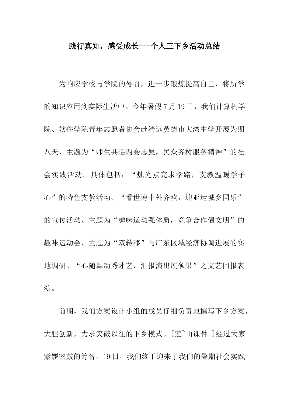 践行真知-感受成长---个人三下乡活动总结_第1页