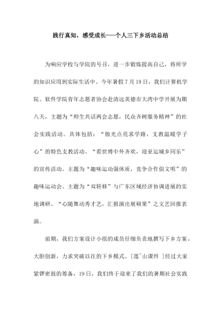 践行真知-感受成长---个人三下乡活动总结