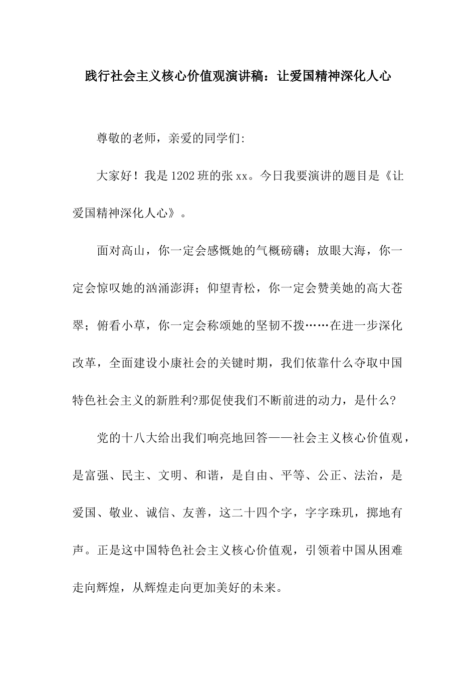 践行社会主义核心价值观演讲稿让爱国精神深入人心_第1页