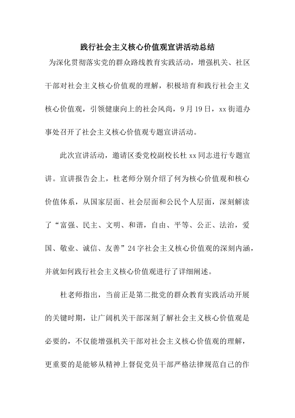 践行社会主义核心价值观宣讲活动总结_第1页