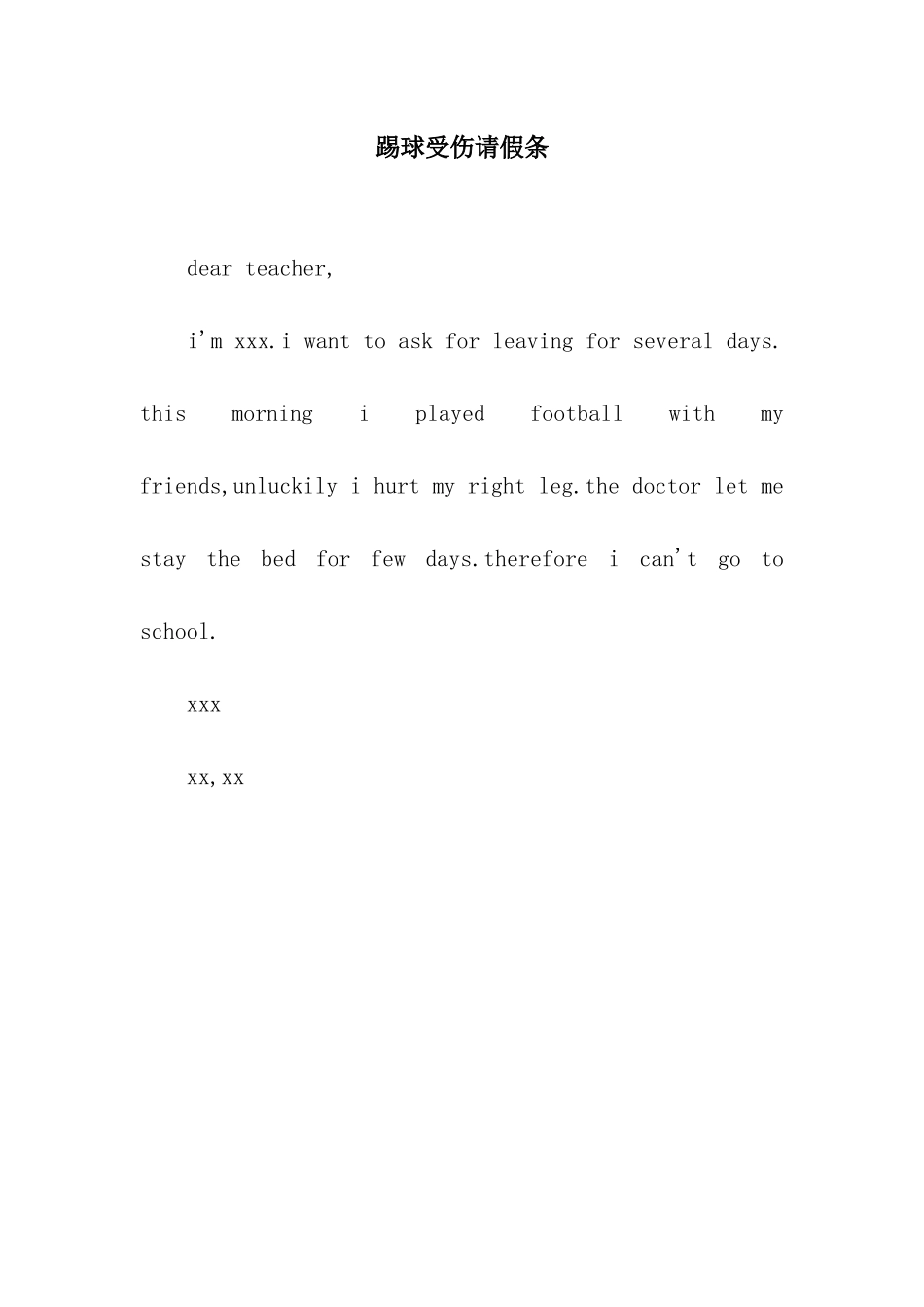 踢球受伤请假条_第1页