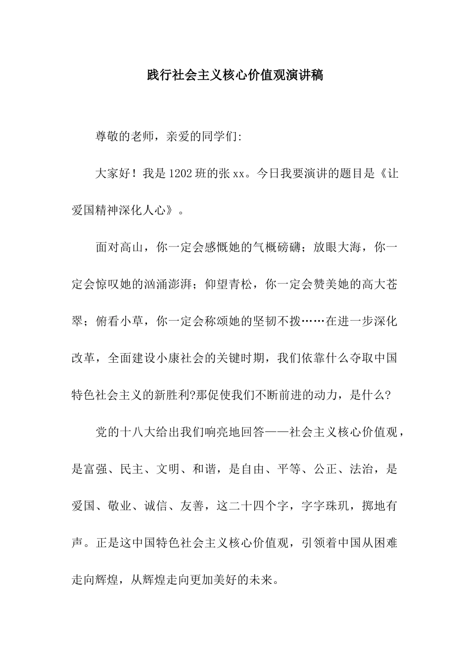 践行社会主义核心价值观演讲稿-2_第1页