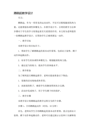 蹲跳起教学设计