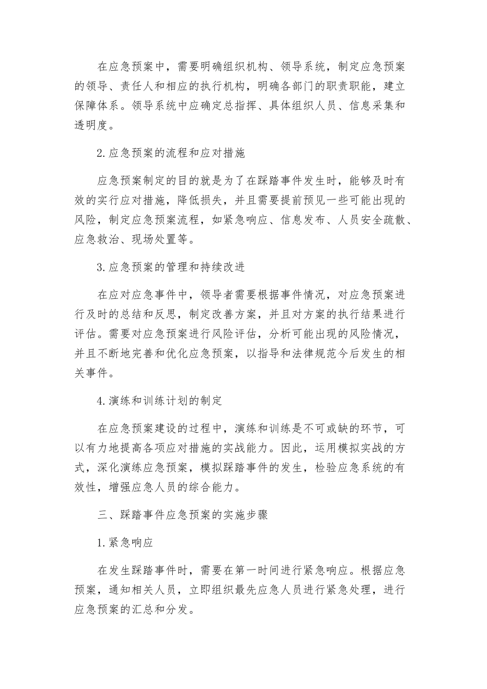 踩踏事件应急预案_第2页