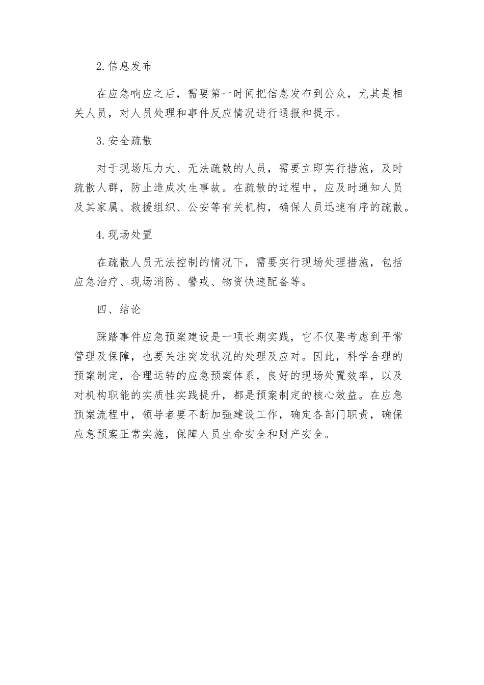 踩踏事件应急预案_第3页