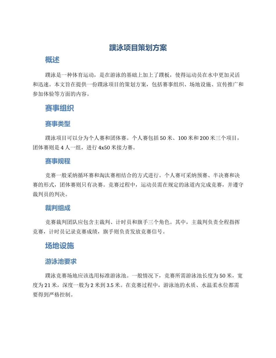 蹼泳项目策划方案_第1页