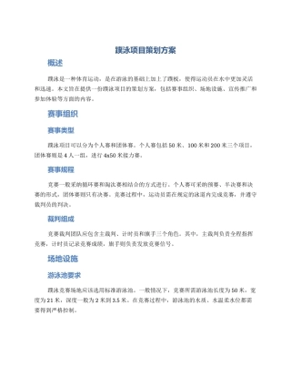 蹼泳项目策划方案