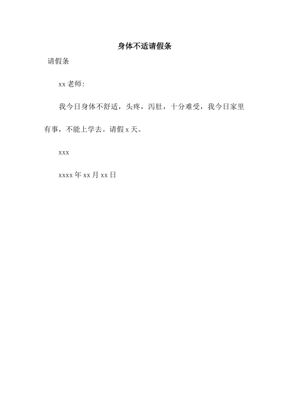 身体不适请假条_第1页