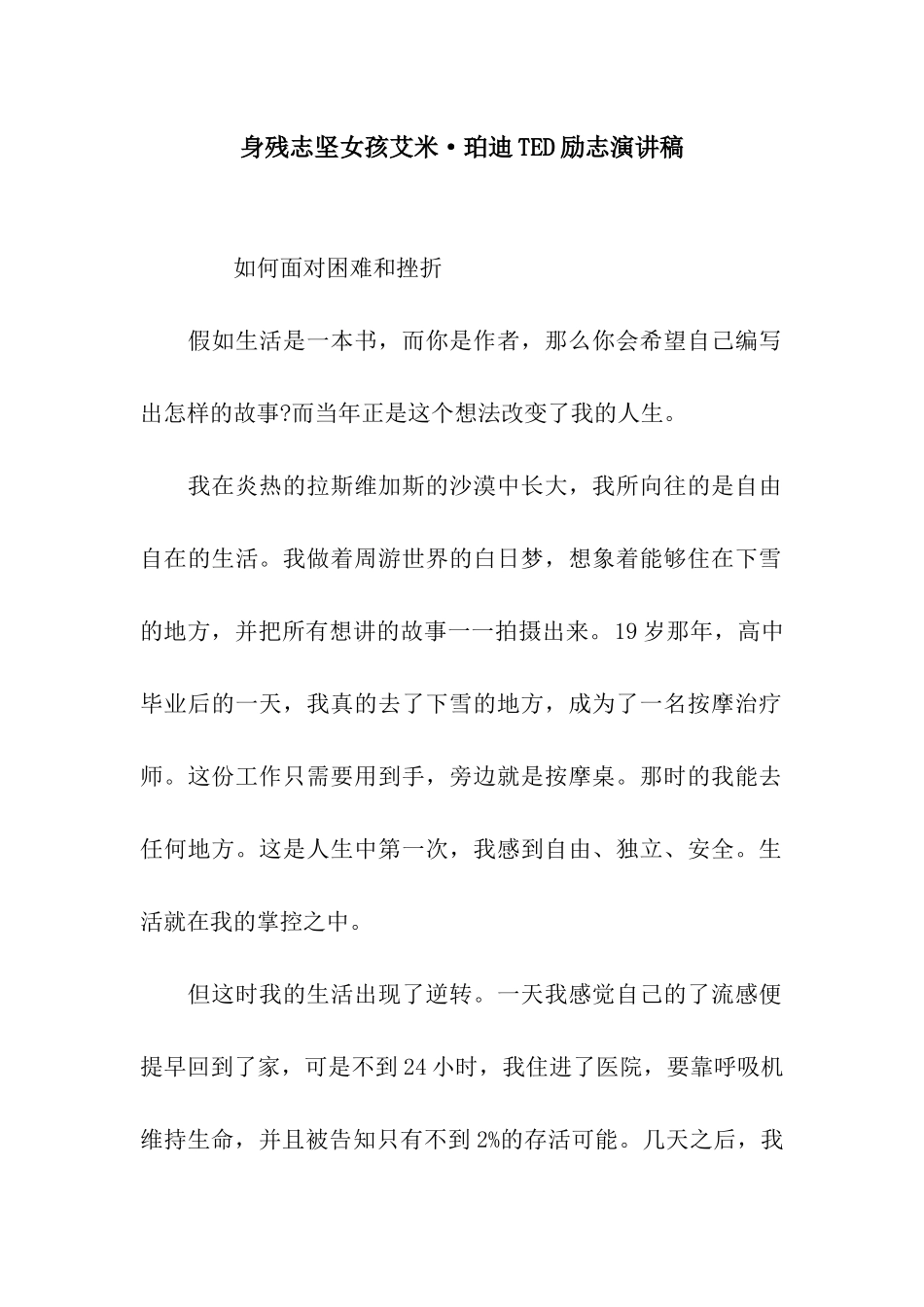 身残志坚女孩艾米·珀迪TED励志演讲稿_第1页