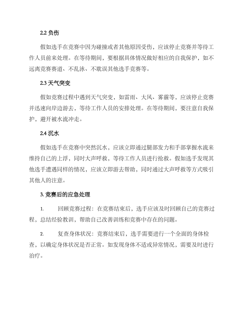 蹼泳比赛应急方案_第2页