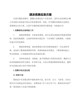 蹼泳比赛应急方案