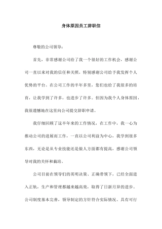 身体原因员工辞职信