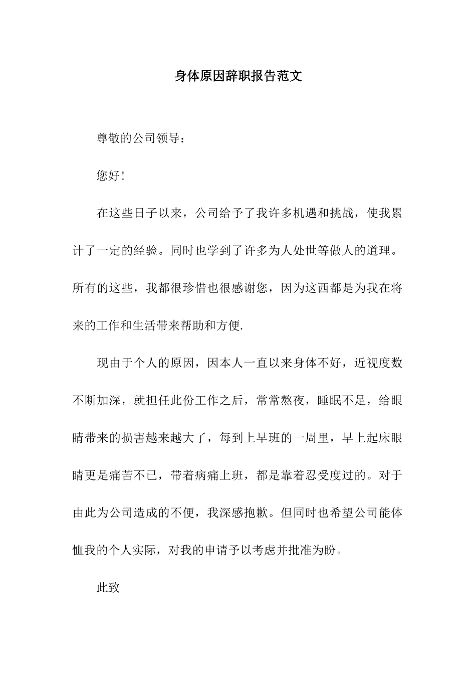 身体原因辞职报告范文_第1页