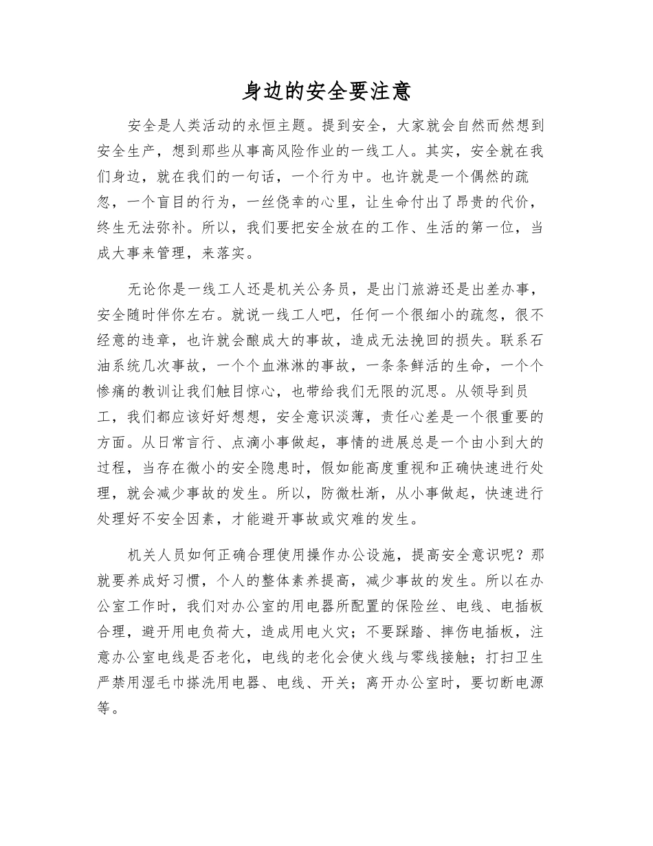 身边的安全要注意_第1页