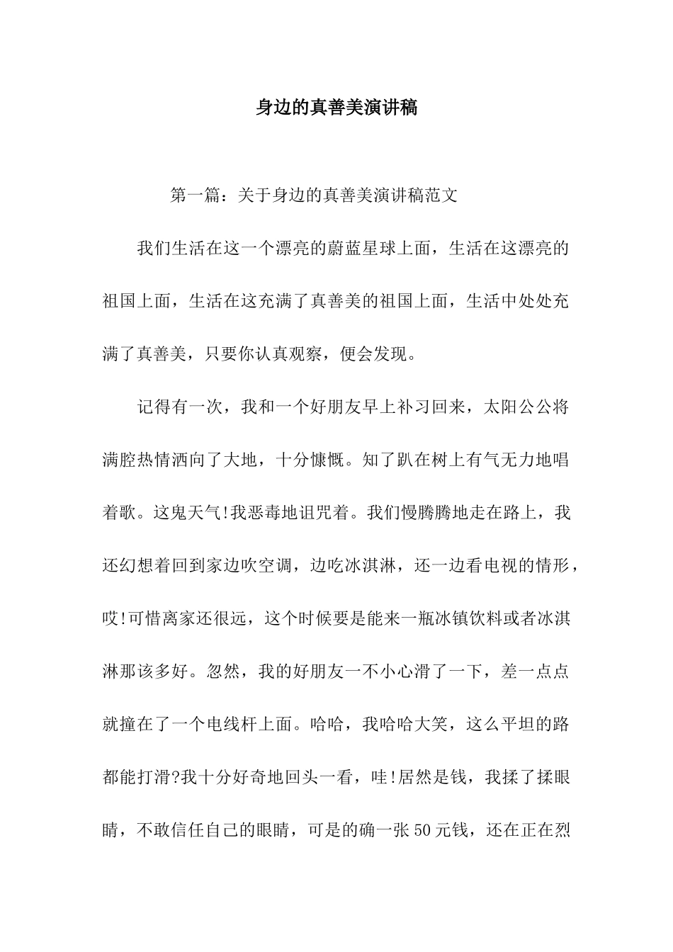 身边的真善美演讲稿_第1页