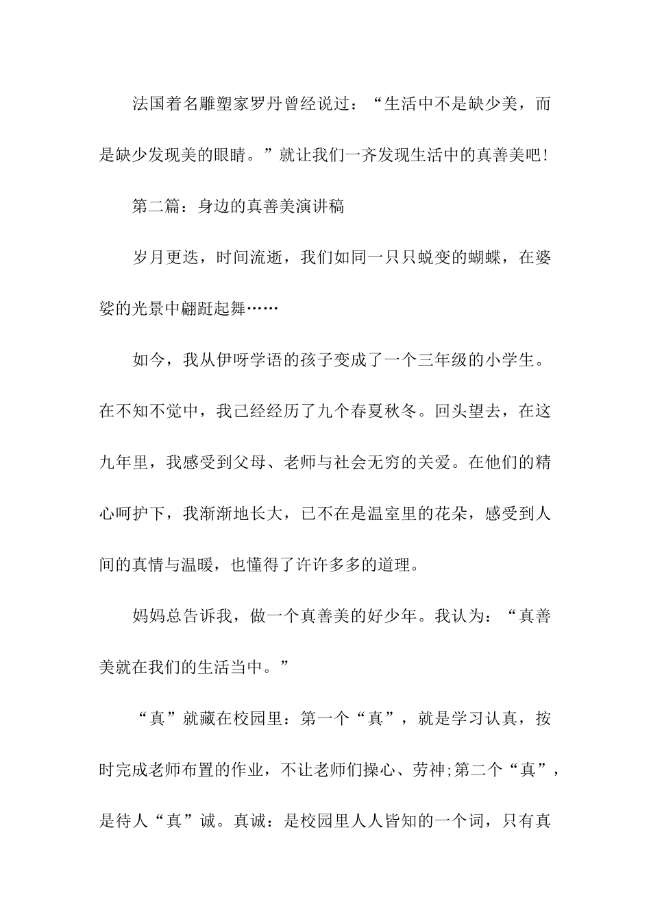 身边的真善美演讲稿_第3页