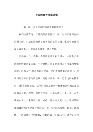 身边的真善美演讲稿