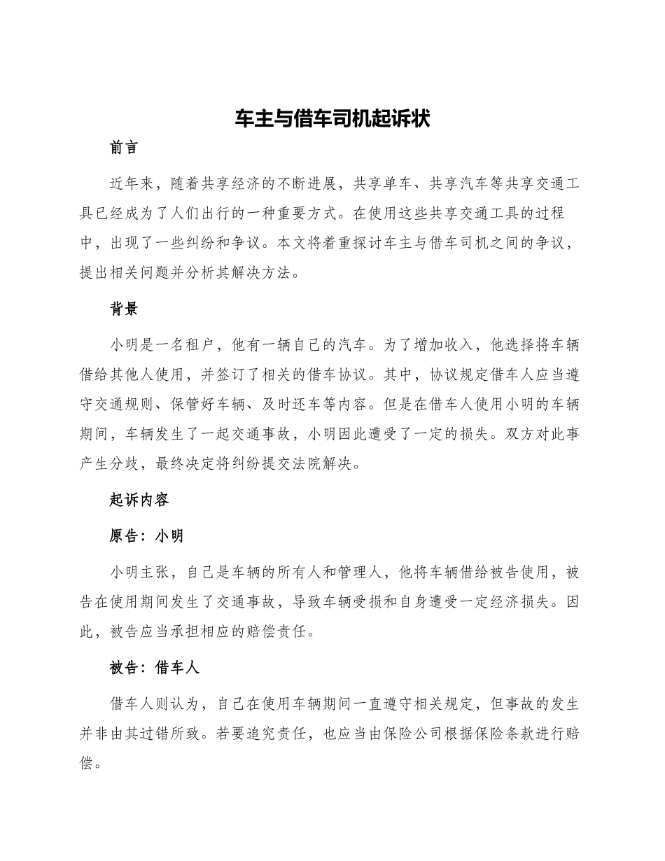 车主与借车司机起诉状_第1页