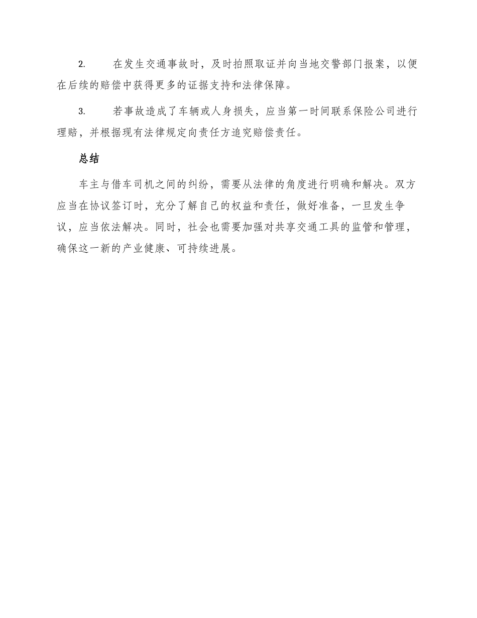 车主与借车司机起诉状_第3页