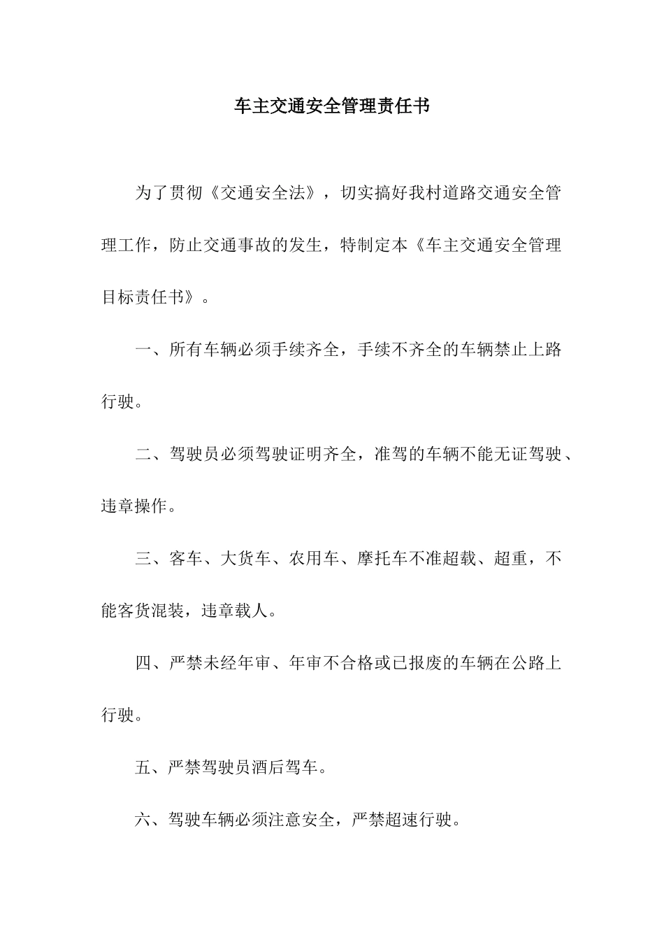 车主交通安全管理责任书_第1页