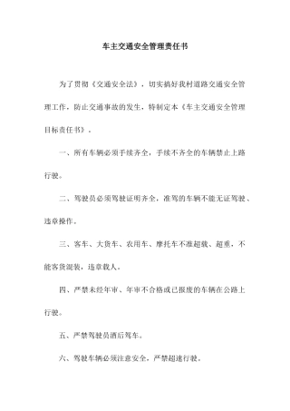 车主交通安全管理责任书